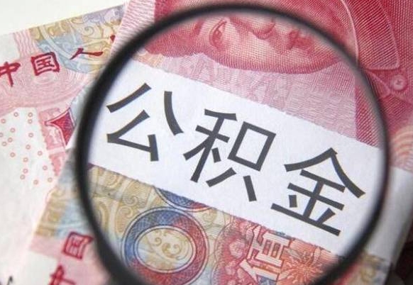 公积金账户出现余额不足-肥城公积金代办服务