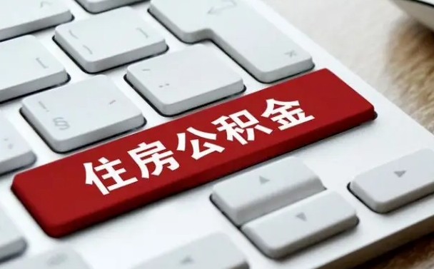 异地办理公积金转移-肥城公积金代办平台